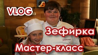 Александр Дияманштейн (Зефирка) | Мастер класс | Финалист МастерШеф Дети | Жучок | Vlog