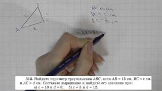 Решение задания №312 из учебника Н.Я.Виленкина "Математика 5 класс" (2013 год)