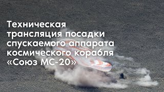 Техническая трансляция посадки спускаемого аппарата космического корабля «‎Союз МС-20»