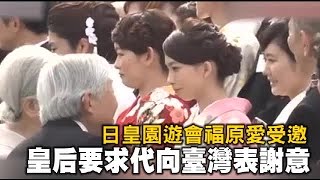 日皇園遊會福原愛受邀 皇后請代向臺灣致謝 | 台灣蘋果日報