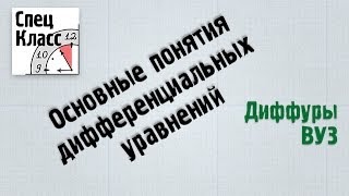 Основные понятия дифференциальных уравнений от bezbotvy