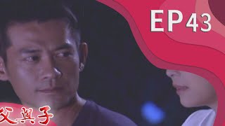 父與子 EP43