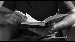 1 Тесалоник 2-р бүлэг / Библи сонсох, Bible sonsoh /