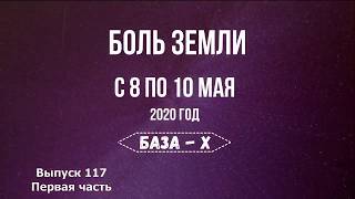 Катаклизмы за неделю. Выпуск 117, первая часть с 8 по 10 мая