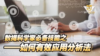 数据科学家必备技能之——如何有效应用分析法