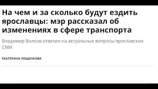 В Ярославле появился новый транспорт. Стоимость проезда в общественном транспорте? Экстраверджин