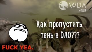 Dragon age Origins - Мод на пропуск тени