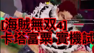 [海賊無双4] 卡塔富粟 卡爾 實機試玩 畫面 ワンピース One Piece KITC 航海王 One Piece Pirate Warriors 4 Big Mom