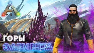ARK ВЫЖИВАНИЕ #5 - Горы БЕСКОНЕЧНОГО ЭЛЕМЕНТА в АРК! Ледяная королева червей в Ark Survival Evolved