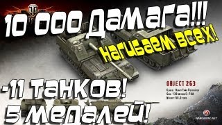 Лучший Бой WoT -- Объект 263 10000 Дамага - 11, 5 медалей