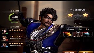 真三國無雙斬 修羅7-9 平民無課金也可以過唷 豬豬教你怎麼過  DynastyWarriors