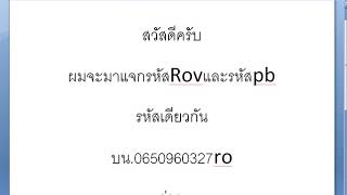 มาแจกรหัสpbและrov ยศ3เพชรทอง มีลิงมีมุราด