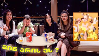 გამოიცანი ცნობილი ადამიანები - Challenge w/ანანო სახელაშვილი & მარიამ გველესიანი
