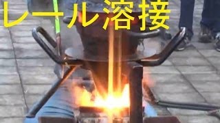 JR総研　レール溶接（テルミット溶接thermite process）実演