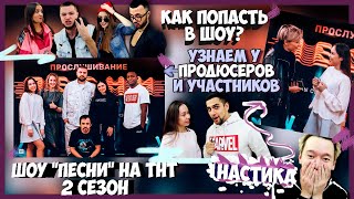 ПЕСНИ НА ТНТ 2 СЕЗОН / ЧЕМ ЖЕРТВУЮТ УЧАСТНИКИ, ЧТОБЫ  ПРОЙТИ КАСТИНГ? / ИНТЕРВЬЮ С ПРОДЮСЕРАМИ