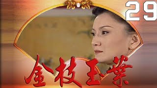 金枝玉葉 EP29