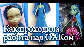 Custom Doll ✿ Мой ООАК✿ Как проходила работа над ОАКом на поддельной кукле Монстер ХАЙ