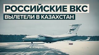 Российские военные вылетели в Казахстан — видео
