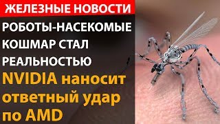 Nvidia наносит ответный удар по AMD. Появился убийца Tesla. Насекомые роботы уже реальность.