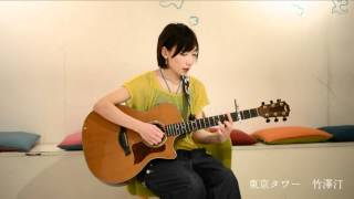 竹澤汀「東京タワー」弾き語り