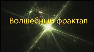 ツФантастический нереальный фрактал! Полное фрактальное релакс погружение!