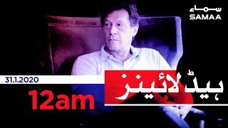 Samaa Headlines - 12AM - 31 January 2020