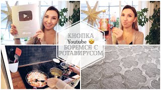 КНОПКА YOUTUBE РАСПАКОВКА ? БОРЕМСЯ С РОТАВИРУСОМ ? КУРИНАЯ ЗАПЕКАНКА С МАКАРОНАМИ ??НОВЫЙ КОВЕР