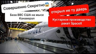 Как я на Американскую военную базу попал и проник на СЕКРЕТНЫЙ ОБЪЕКТ SpaceX Илона Маска Crew Dragon