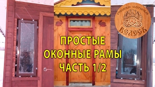 Простые оконные рамы. Часть1. СМ Велесъ