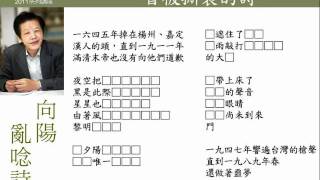 向陽 亂唸詩：一首被撕裂的詩