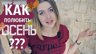 [ Как полюбить осень? ]