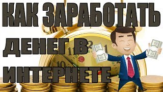 НЕ ПЛАТИТ! Как заработать денег в интернете | Проверяем интересную тему