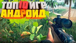 ?ТОП 10 ЛУЧШИХ ИГР НА АНДРОИД/iOS 2018 +ССЫЛКА НА СКАЧИВАНИЕ?