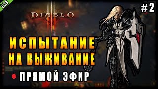 Diablo 3 : RoS  ► "Испытание на Выживание" ► ( Обновление 2.5.0 ) Запись стрима #2