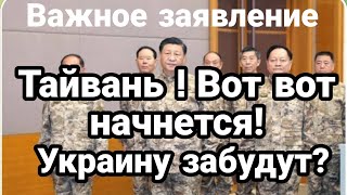 Тайвань Счет пошёл на дни! Украину забудут