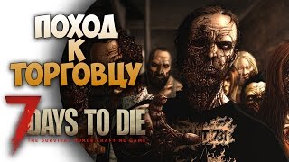 7 DAYS TO DIE - ПОХОД К ТОРГОВЦУ #4