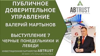 Валерий Мартынов. Черные понедельники и лебеди