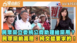 2022.11.17【台灣向前行 Part2】 民眾黨立委捐公費助理給黨用？ 民眾黨前高層：柯文哲要求的！