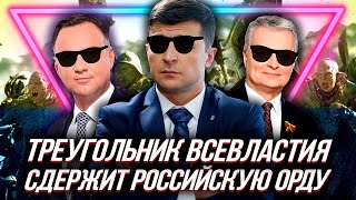«ЛЮБЛИНСКИЙ ТРЕУГОЛЬНИК» сдержит «агрессию» Москвы НОВЫМИ САНКЦИЯМИ | Уставший Оптимист