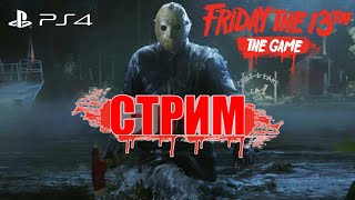 Первый раз играю в пятницу 13 на PS 4