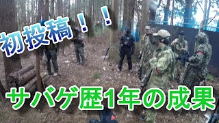 【サバゲー】これがサバゲ歴1年の成果だ！！【SAVAS】#1