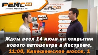 14 июля - открытие нового центра автостекла "Рейс 44". Грандиозный розыгрыш призов! Не пропусти!