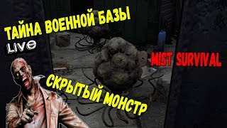 MIST SURVIVAL - ТАЙНА ВОЕННОЙ БАЗЫ! СКРЫТЫЙ МОНСТР (2К) #3