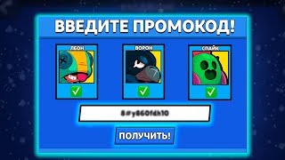 РАБОЧИЙ ПРОМОКОД НА ЛЮБОГО ЛЕГЕНДАРНОГО БРАВЛЕРА в БРАВЛ СТАРС! #8