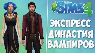 ?[TS4] КОРОЛЕВСКАЯ ЭКСПРЕСС ДИНАСТИЯ ВАМПИРОВ | СТРИМ СИМС 4