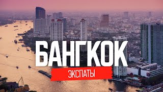 Таиланд: жизнь наших в Бангкоке | ЭКСПАТЫ Бангкок
