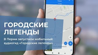 В Перми запустили мобильный аудиогид «Городские легенды»