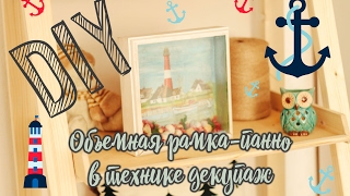 DIY: Объемная рамка-панно в технике декупаж