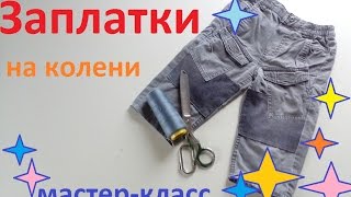 Стильные заплатки на коленях