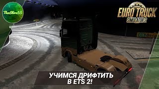 УЧИМСЯ ДРИФТИТЬ В ETS 2!